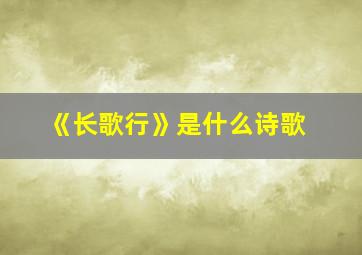 《长歌行》是什么诗歌