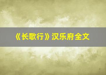 《长歌行》汉乐府全文