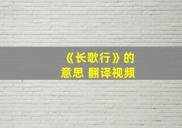 《长歌行》的意思 翻译视频