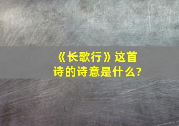 《长歌行》这首诗的诗意是什么?