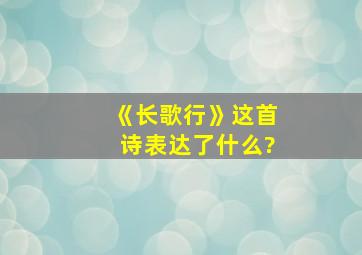 《长歌行》这首诗表达了什么?