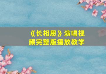 《长相思》演唱视频完整版播放教学