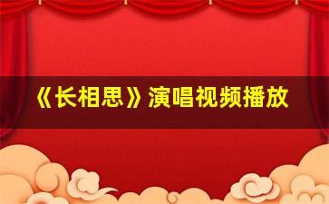 《长相思》演唱视频播放