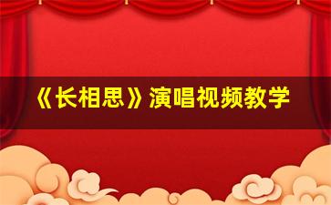 《长相思》演唱视频教学