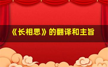 《长相思》的翻译和主旨