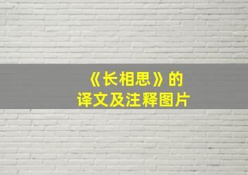 《长相思》的译文及注释图片