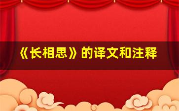 《长相思》的译文和注释