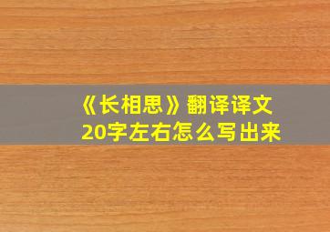 《长相思》翻译译文20字左右怎么写出来