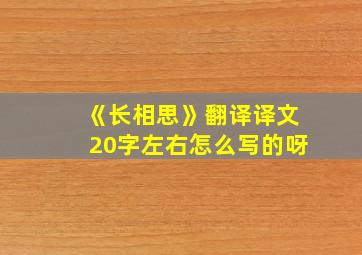 《长相思》翻译译文20字左右怎么写的呀