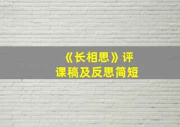 《长相思》评课稿及反思简短