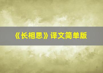 《长相思》译文简单版