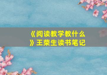 《阅读教学教什么》王荣生读书笔记