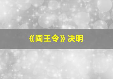 《阎王令》决明