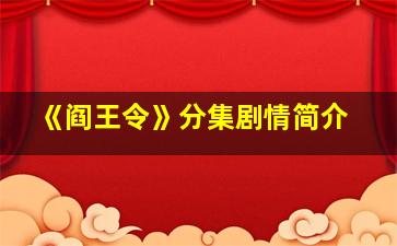 《阎王令》分集剧情简介