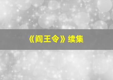 《阎王令》续集