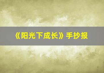 《阳光下成长》手抄报