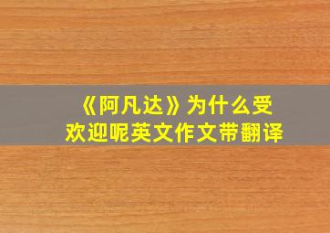 《阿凡达》为什么受欢迎呢英文作文带翻译