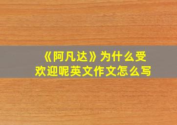 《阿凡达》为什么受欢迎呢英文作文怎么写