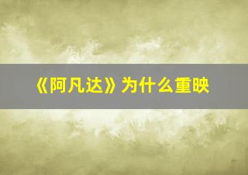 《阿凡达》为什么重映