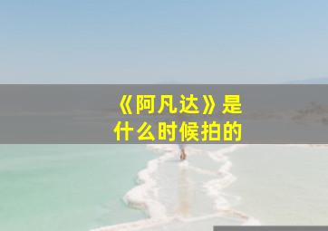 《阿凡达》是什么时候拍的