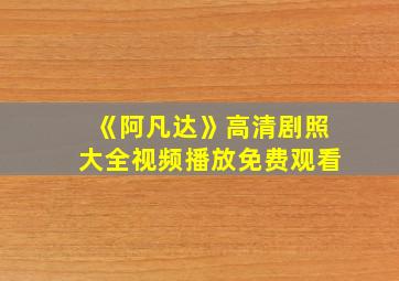 《阿凡达》高清剧照大全视频播放免费观看