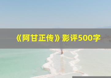 《阿甘正传》影评500字