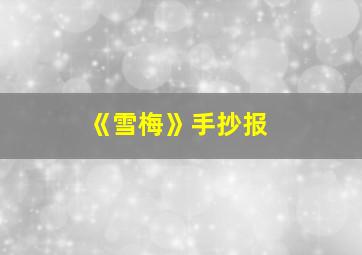 《雪梅》手抄报