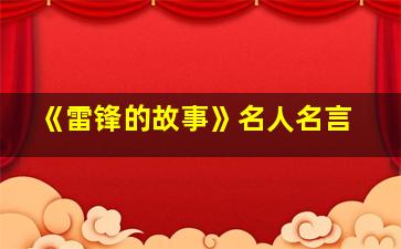 《雷锋的故事》名人名言