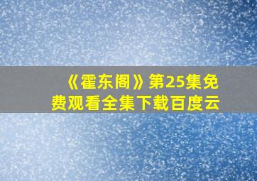 《霍东阁》第25集免费观看全集下载百度云