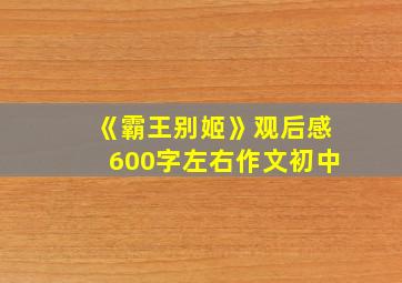 《霸王别姬》观后感600字左右作文初中