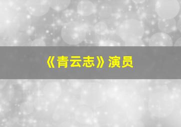 《青云志》演员