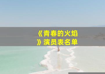 《青春的火焰》演员表名单