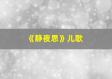 《静夜思》儿歌