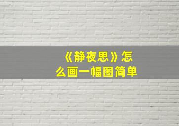 《静夜思》怎么画一幅图简单