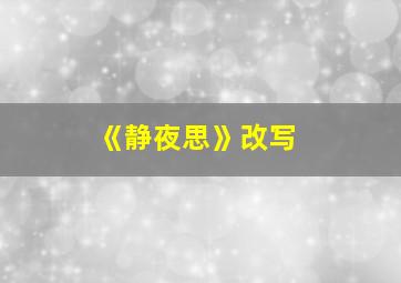 《静夜思》改写