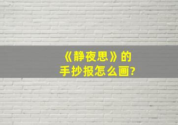 《静夜思》的手抄报怎么画?