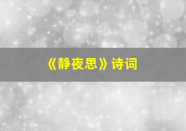 《静夜思》诗词