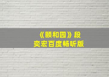 《颐和园》段奕宏百度畅听版