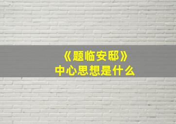 《题临安邸》中心思想是什么