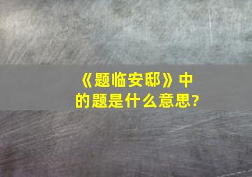 《题临安邸》中的题是什么意思?