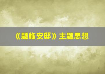 《题临安邸》主题思想