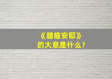 《题临安邸》的大意是什么?