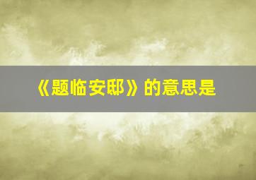 《题临安邸》的意思是