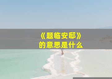 《题临安邸》的意思是什么