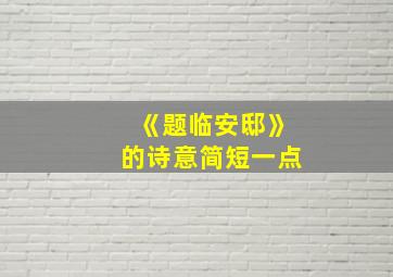 《题临安邸》的诗意简短一点