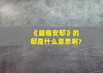 《题临安邸》的邸是什么意思啊?