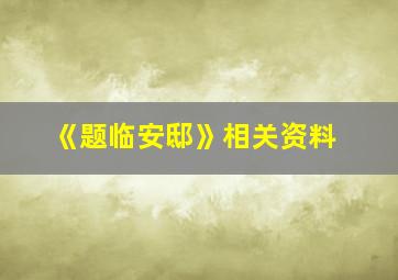 《题临安邸》相关资料