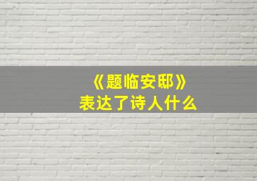 《题临安邸》表达了诗人什么