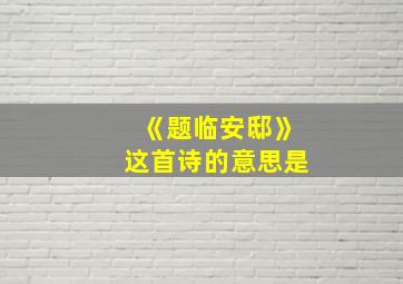 《题临安邸》这首诗的意思是