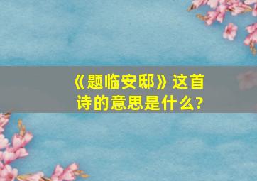 《题临安邸》这首诗的意思是什么?